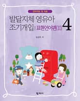 발달지체 영유아 조기개입 4-표현언어편(II) 표지 이미지