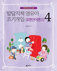 발달지체 영유아 조기개입 4-표현언어편(II)
