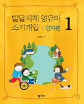 발달지체 영유아 조기개입 1-인지편 표지 이미지