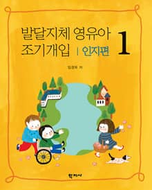 발달지체 영유아 조기개입 1-인지편