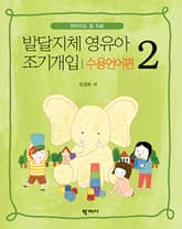 발달지체 영유아 조기개입 2-수용언어편 표지 이미지