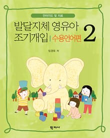 발달지체 영유아 조기개입 2-수용언어편