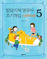 발달지체 영유아 조기개입 5-신변처리편 표지 이미지