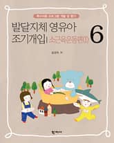 발달지체 영유아 조기개입 6-소근육운동편(I) 표지 이미지