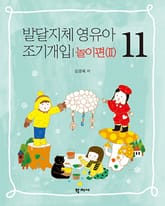 발달지체 영유아 조기개입 11-놀이편(Ⅱ) 표지 이미지