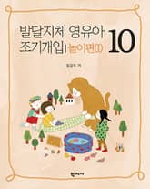 발달지체 영유아 조기개입 10 놀이편(I) 표지 이미지