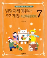 발달지체 영유아 조기개입 7-소근육운동편(II) 표지 이미지