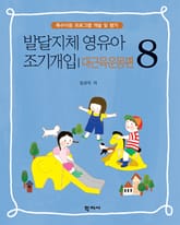 발달지체 영유아 조기개입 8-대근육운동편 표지 이미지