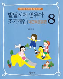 발달지체 영유아 조기개입 8-대근육운동편