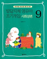 발달지체 영유아 조기개입 9-사회성편 표지 이미지