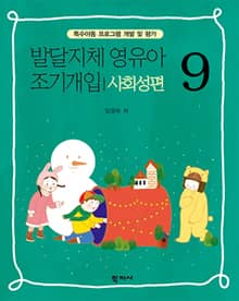발달지체 영유아 조기개입 9-사회성편