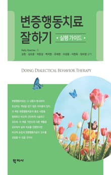 변증행동치료 잘하기