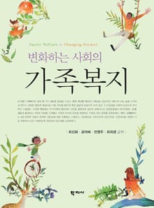 변화하는 사회의 가족복지