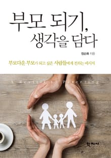 부모 되기, 생각을 담다