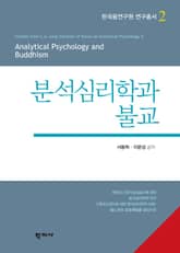 분석심리학과 불교 표지 이미지