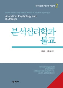 분석심리학과 불교