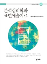 분석심리학과 표현예술치료 표지 이미지