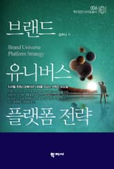 브랜드 유니버스 플랫폼 전략 표지 이미지