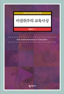 비권위주의 교육사상