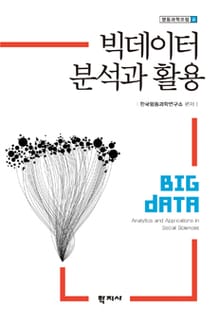 빅데이터 분석과 활용