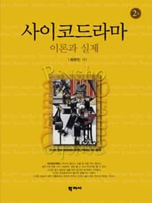 개정판 | 사이코드라마 이론과 실제