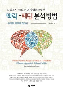 사회복지 질적 연구방법론으로서 맥락-패턴 분석방법
