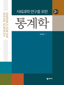 개정판 | 사회과학 연구를 위한 통계학