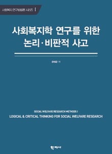 사회복지학 연구를 위한 논리·비판적 사고