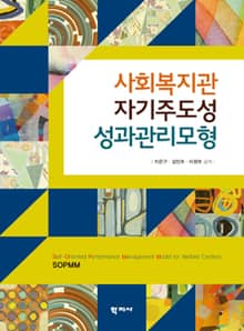 사회복지관 자기주도성 성과관리모형