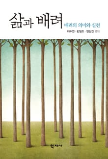 삶과 배려