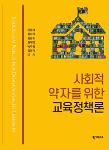 사회적 약자를 위한 교육정책론