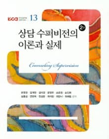 개정판 | 상담 수퍼비전의 이론과 실제