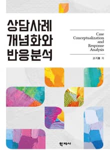 상담사례 개념화와 반응분석