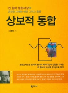 상보적 통합