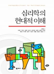 심리학의 현대적 이해