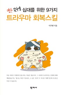 십대를 위한 9가지 트라우마 회복스킬