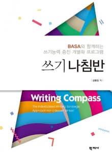 쓰기나침반