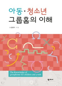 아동·청소년 그룹홈의 이해