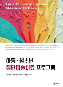 아동·청소년 집단미술치료 프로그램