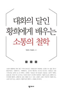 대화의 달인 황희에게 배우는 소통의 철학