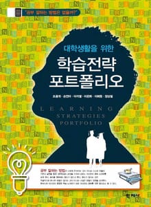대학생활을 위한 학습전략 포트폴리오