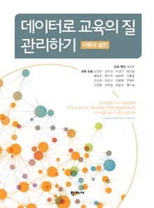 데이터로 교육의 질 관리하기