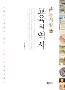 동서양 교육의 역사