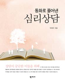 동화로 풀어낸 심리상담