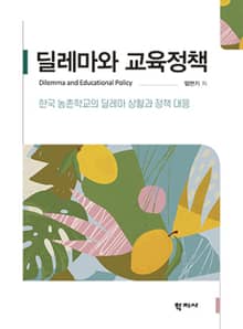 딜레마와 교육정책