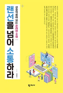 랜선을 넘어 소통하라