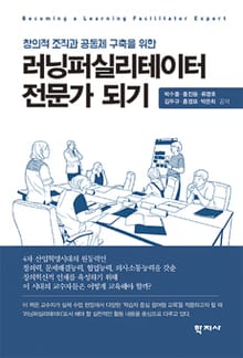 러닝퍼실리테이터 전문가 되기