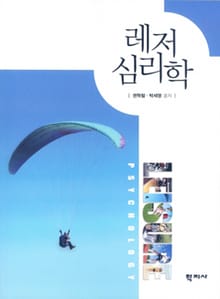 레저 심리학