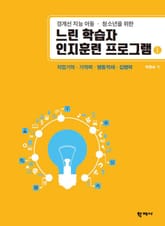 느린 학습자 인지훈련 프로그램 1 표지 이미지