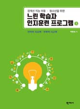 느린 학습자 인지훈련 프로그램 3 표지 이미지